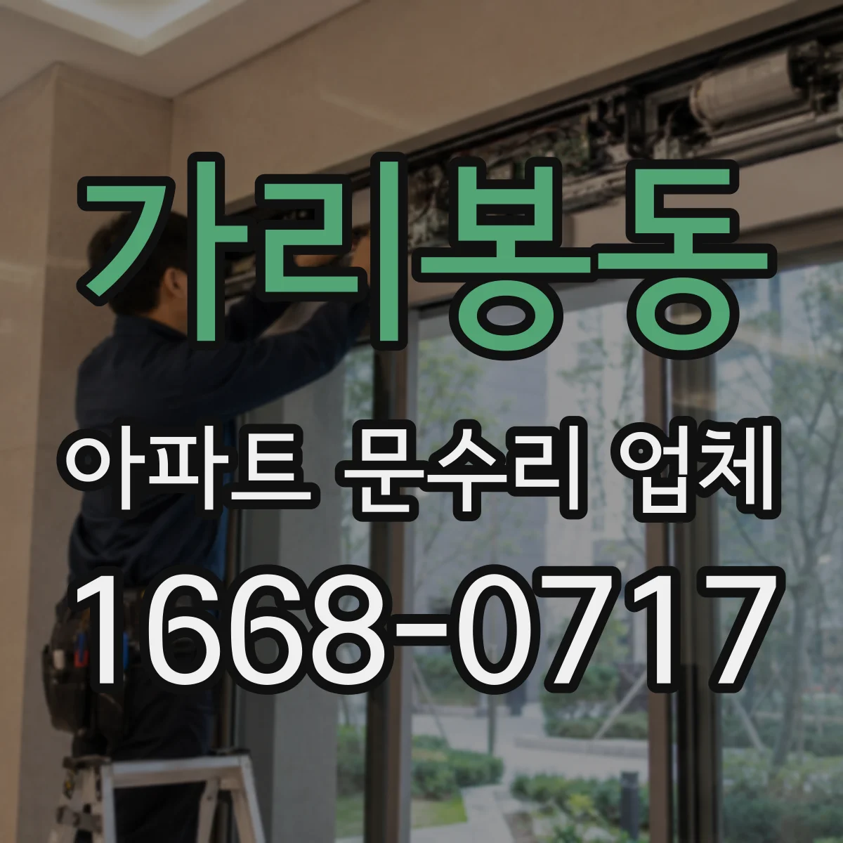 가리봉동 아파트 문수리 업체