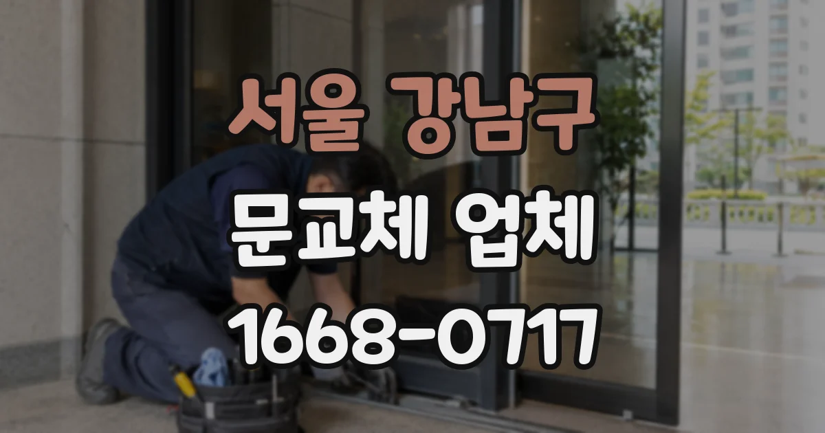서울 강남구 문교체 업체