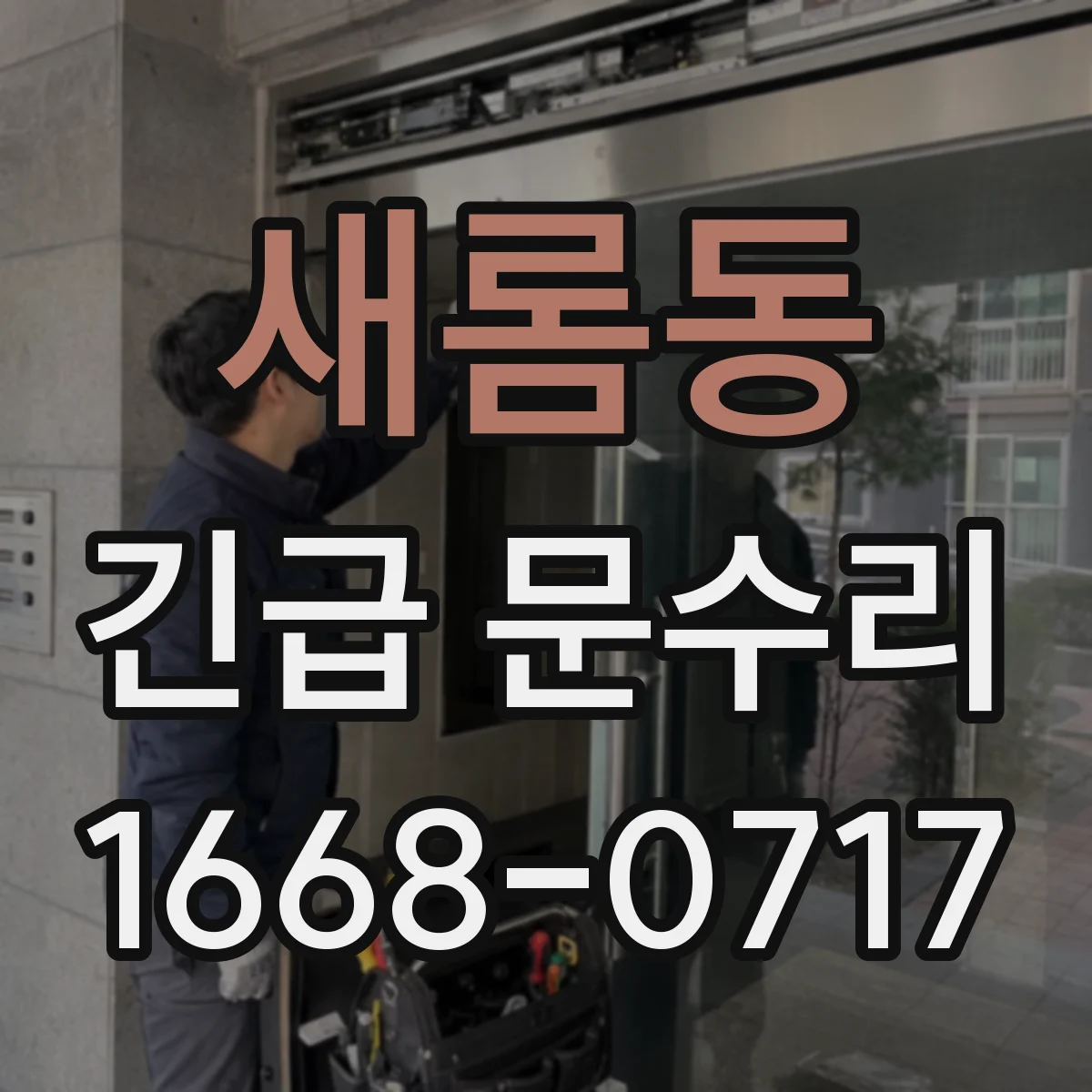 새롬동 긴급 문수리