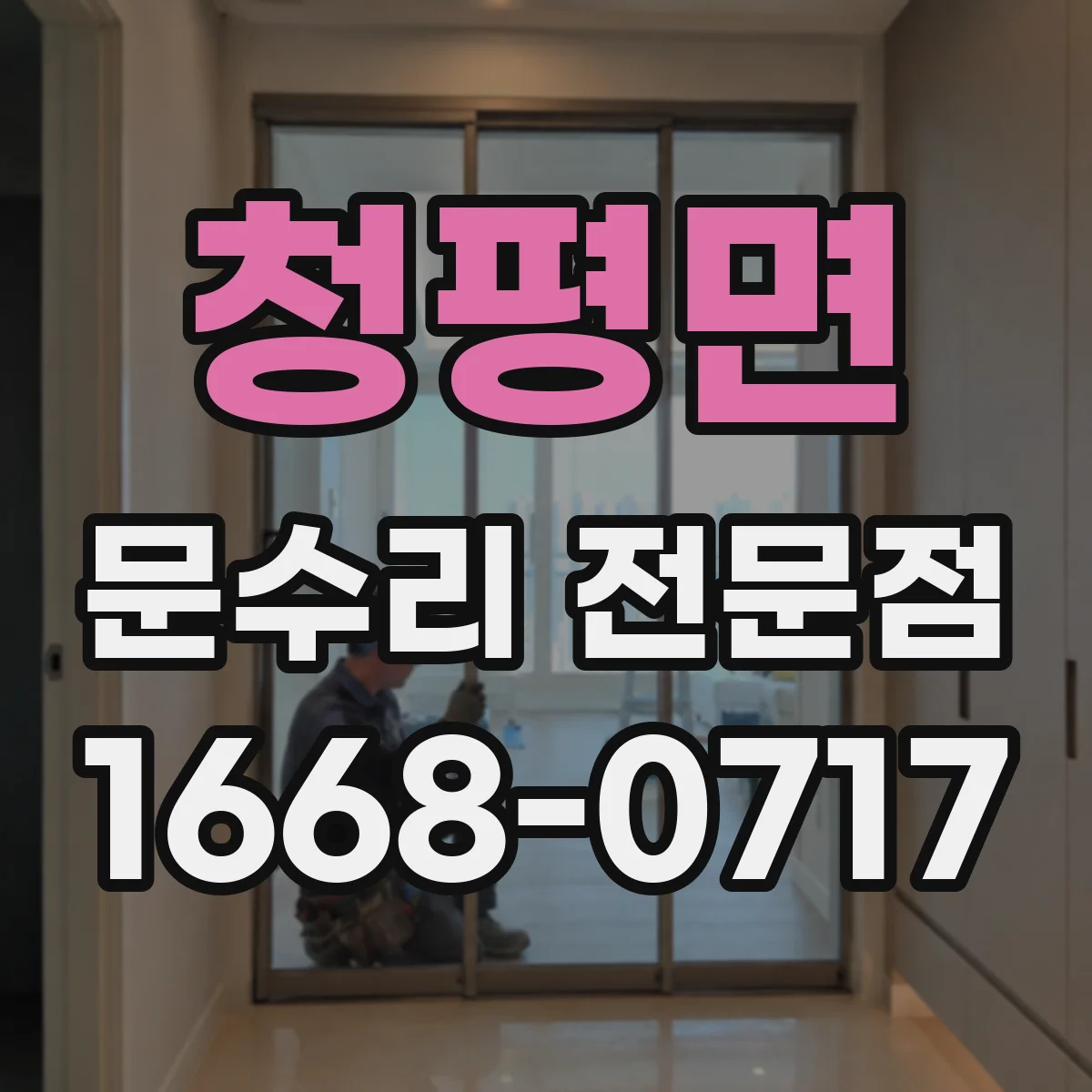 청평면 문수리 전문점