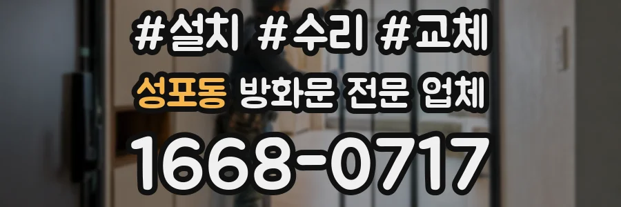 성포동 방화문 전문 업체