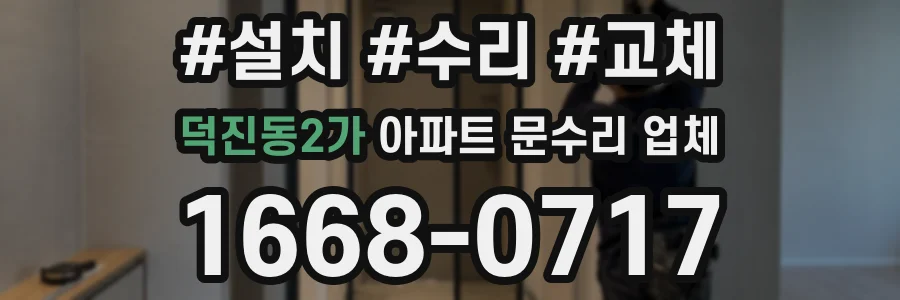 덕진동2가 아파트 문수리 업체