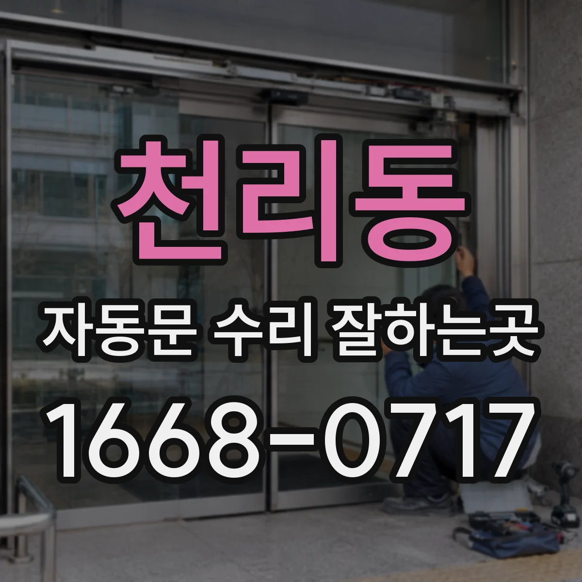 천리동 자동문 수리 잘하는곳