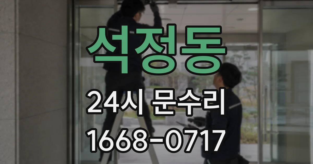 석정동 24시 문수리