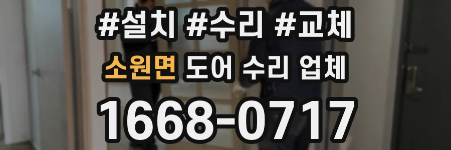 소원면 도어 수리 업체