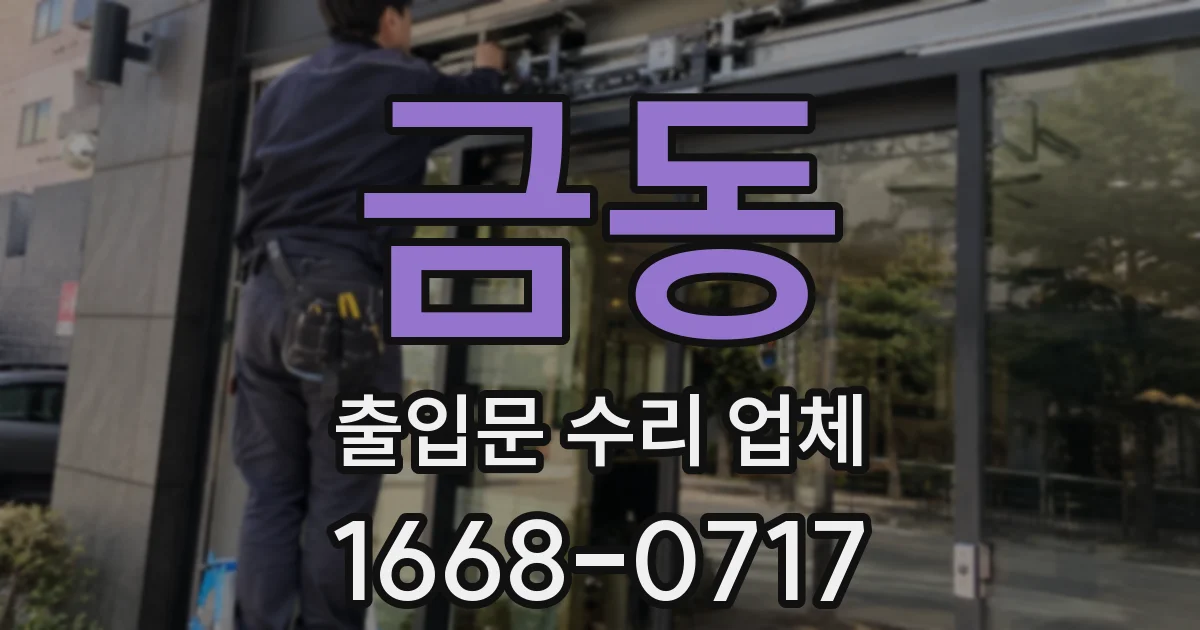 금동 출입문 수리 업체