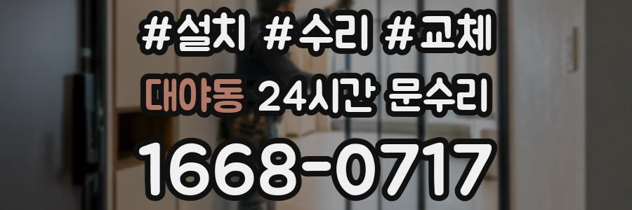 대야동 24시간 문수리
