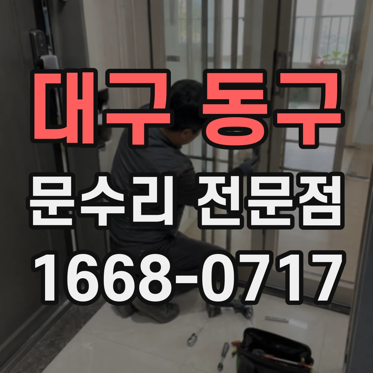 대구 동구 문수리 전문점
