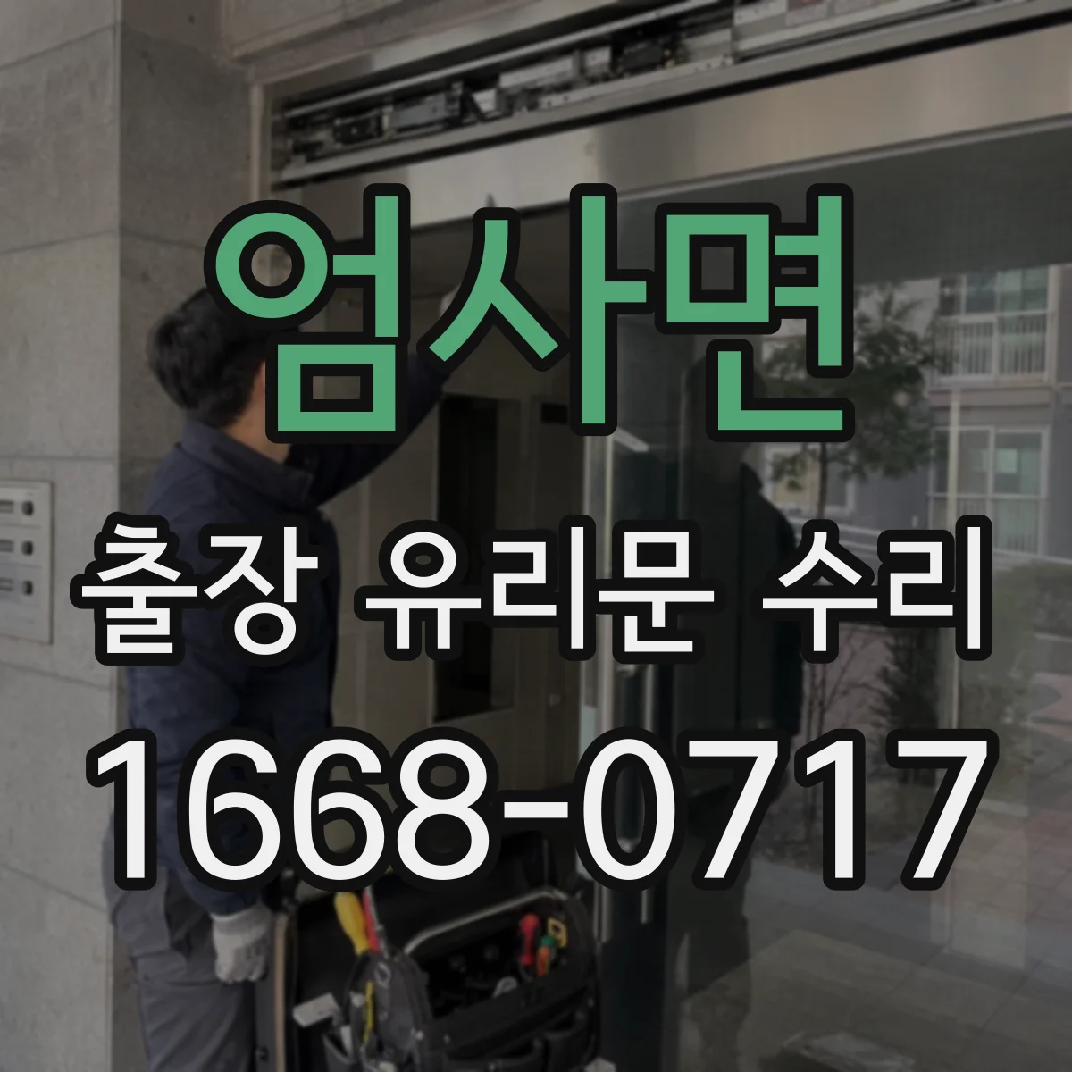 엄사면 출장 유리문 수리