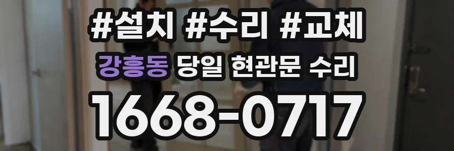 강흥동 당일 현관문 수리