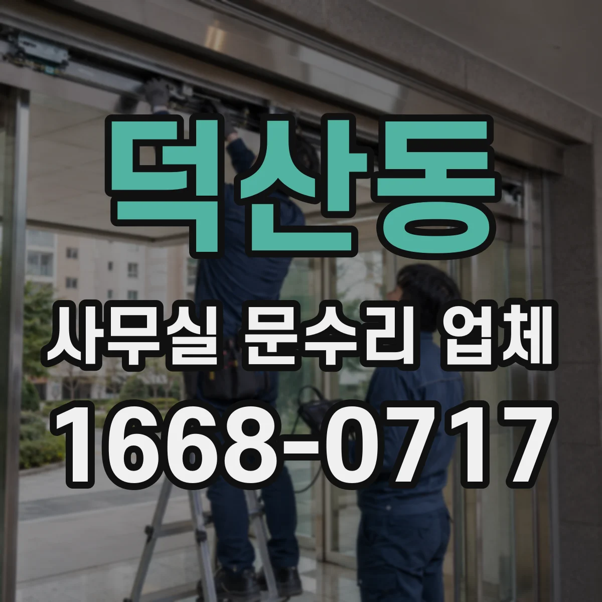 덕산동 사무실 문수리 업체