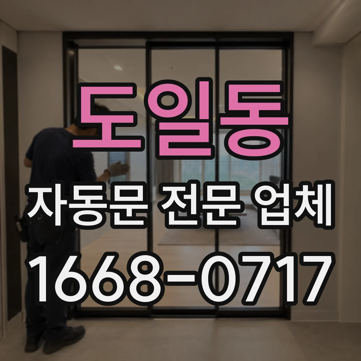 도일동 자동문 전문 업체