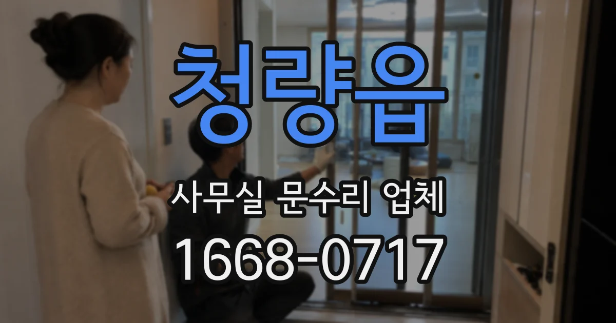 청량읍 사무실 문수리 업체