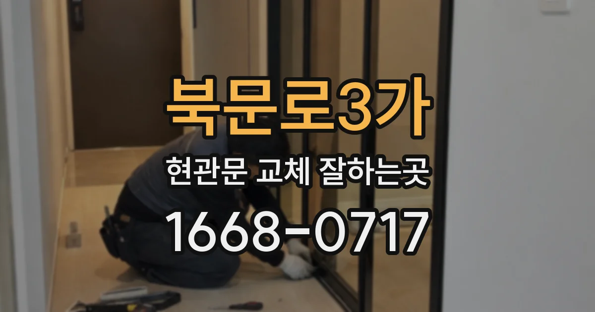 북문로3가 현관문 교체 잘하는곳