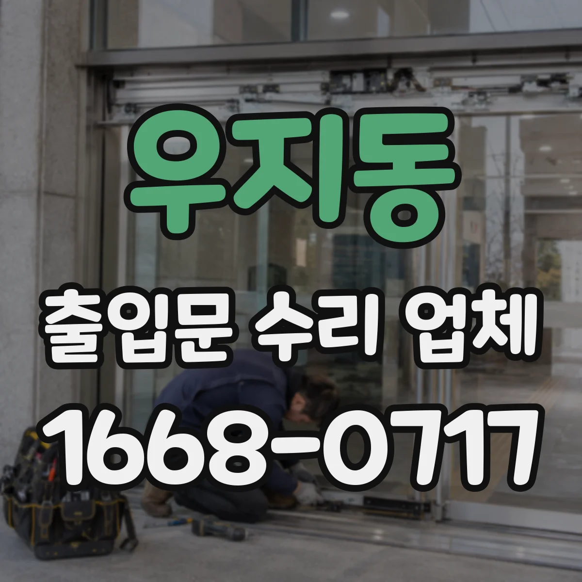 우지동 출입문 수리 업체