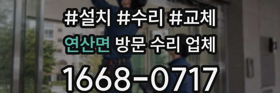 연산면 방문 수리 업체