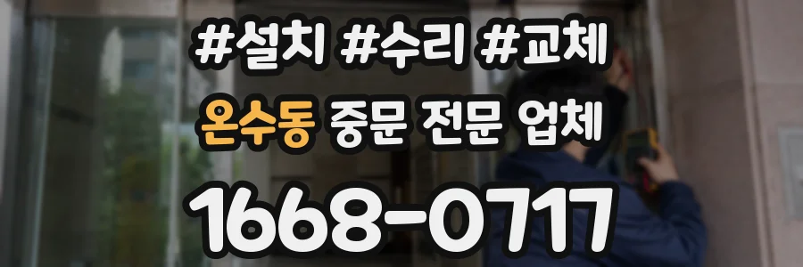 온수동 중문 전문 업체