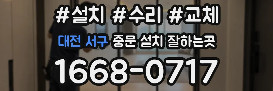 대전 서구 중문 설치 잘하는곳