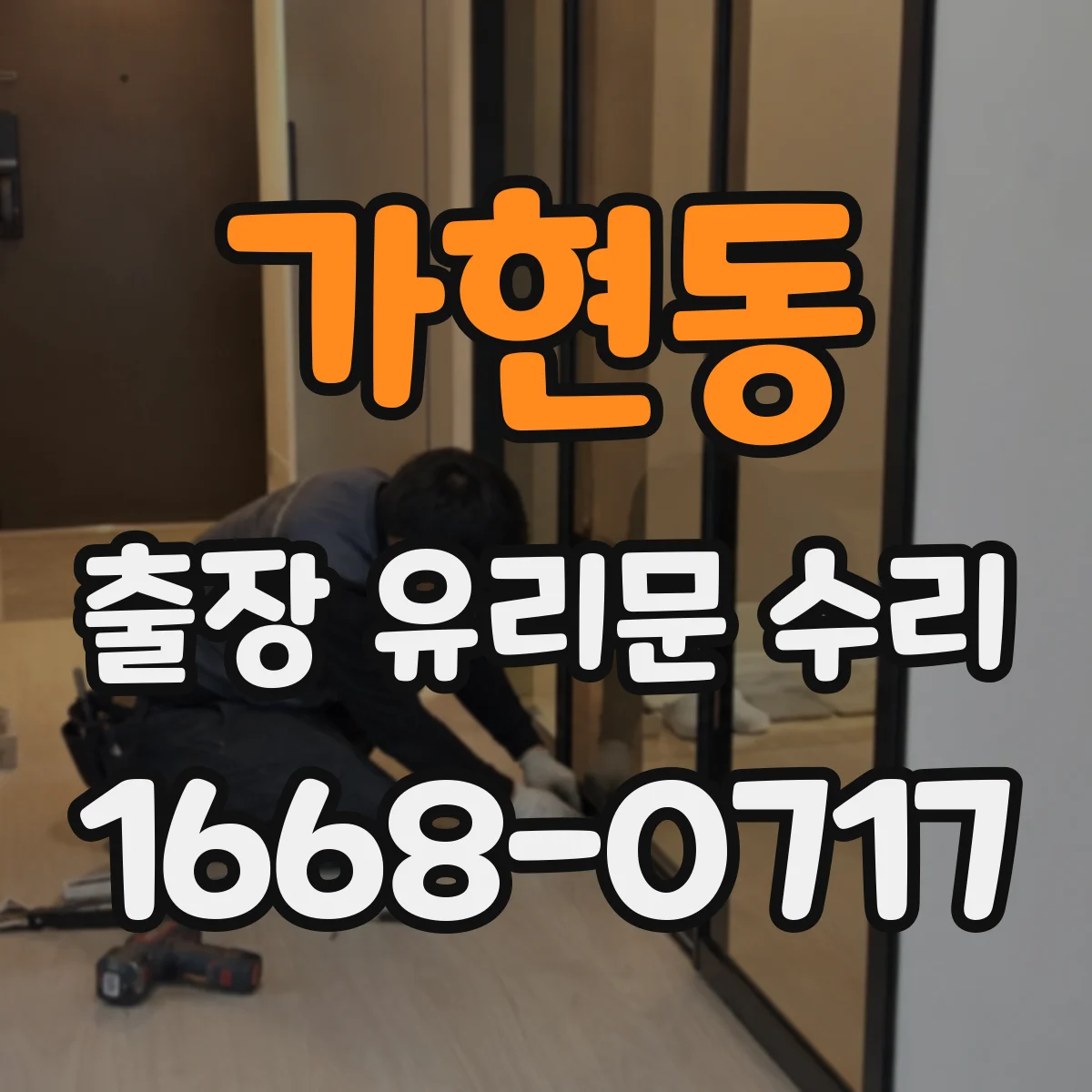 가현동 출장 유리문 수리
