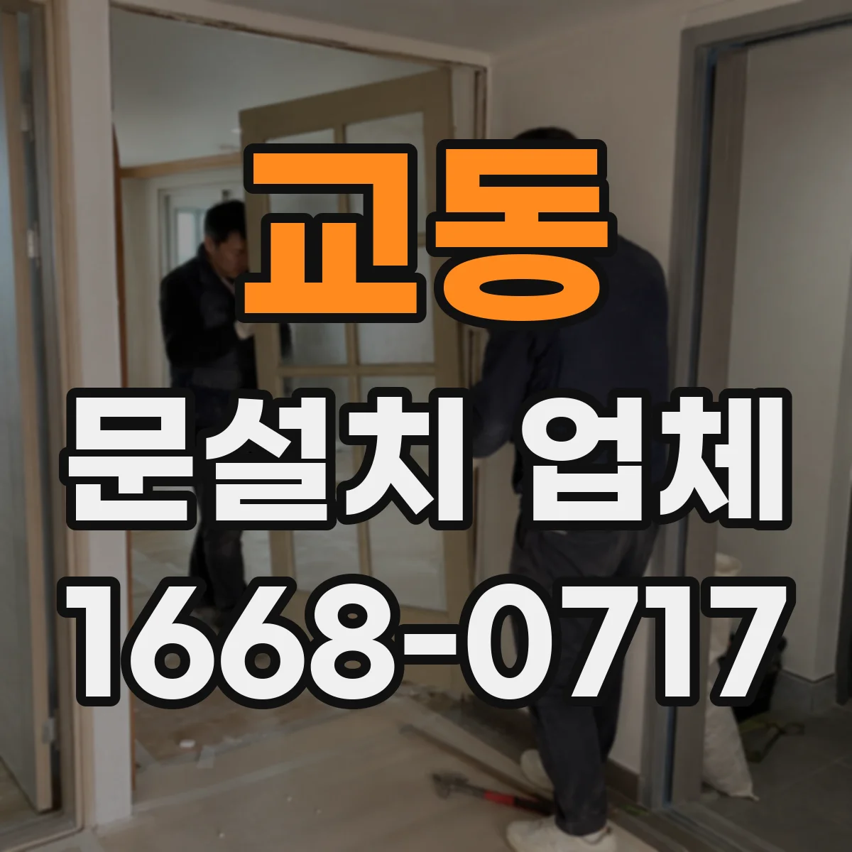 교동 문설치 업체