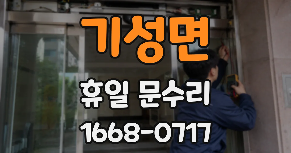 기성면 휴일 문수리