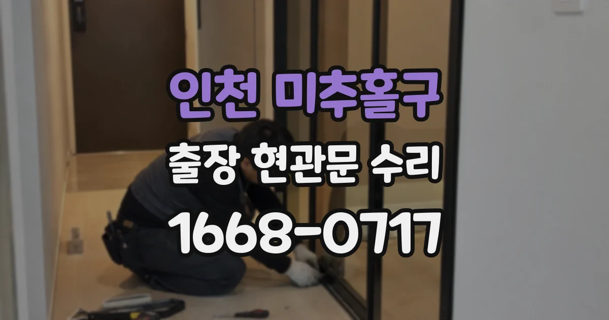 인천 미추홀구 출장 현관문 수리