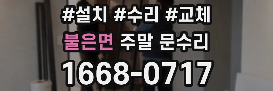 불은면 주말 문수리