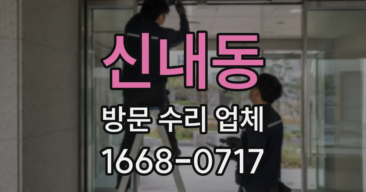 신내동 방문 수리 업체