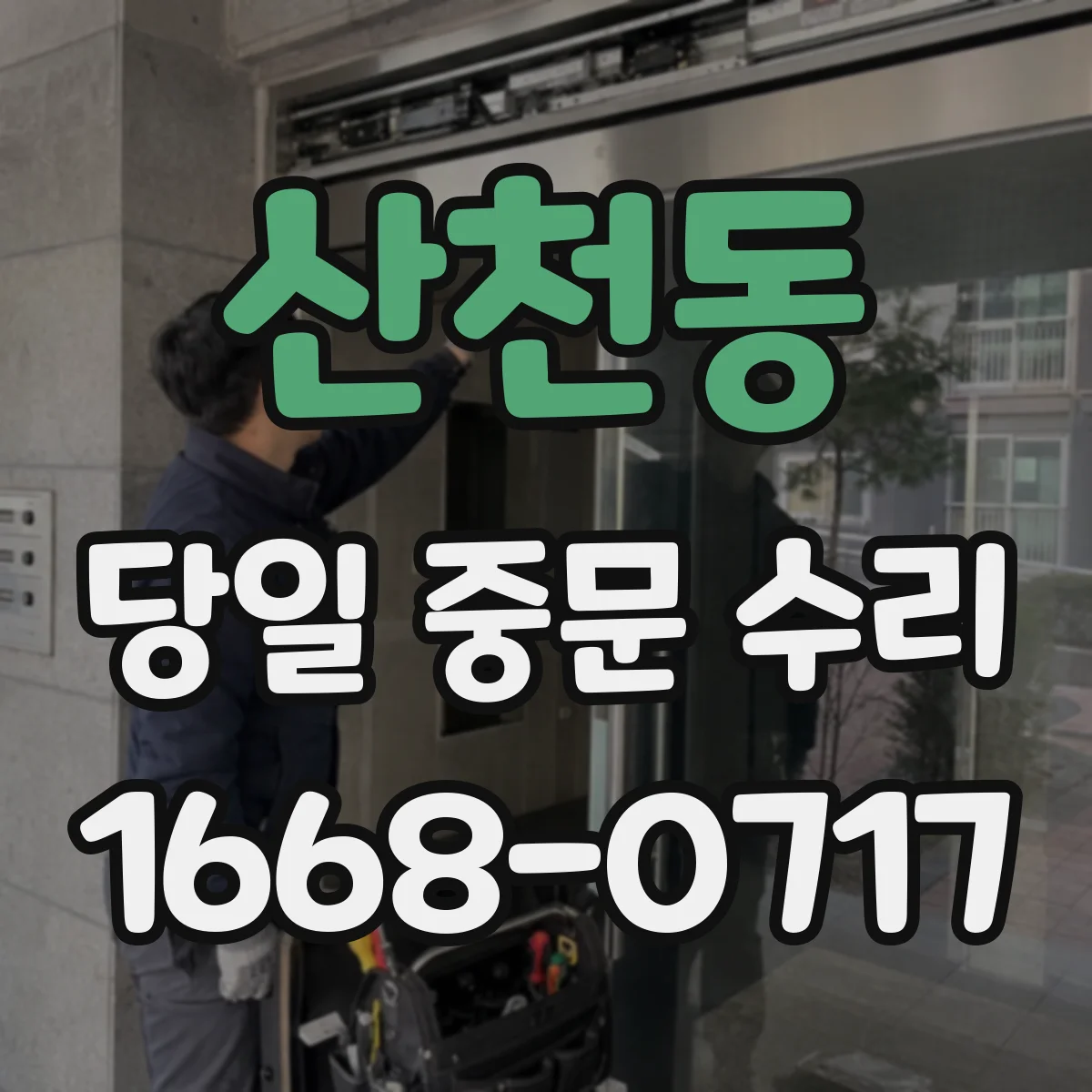 산천동 당일 중문 수리