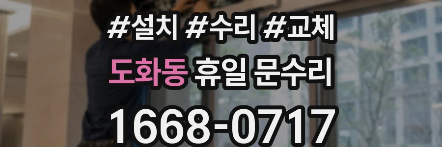도화동 휴일 문수리