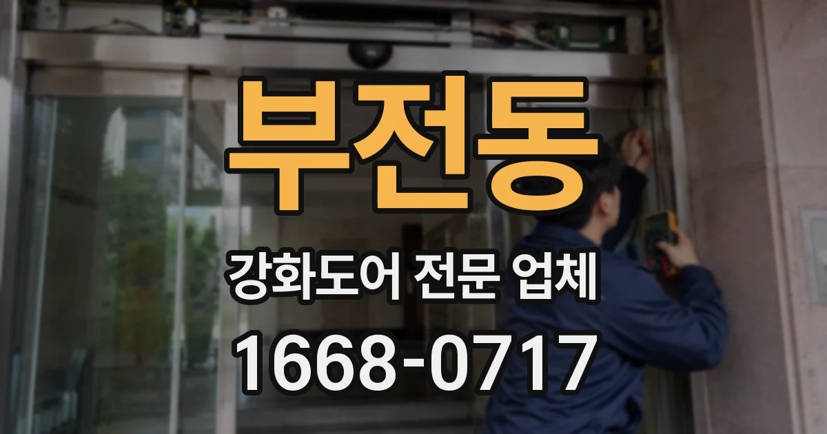 부전동 강화도어 전문 업체