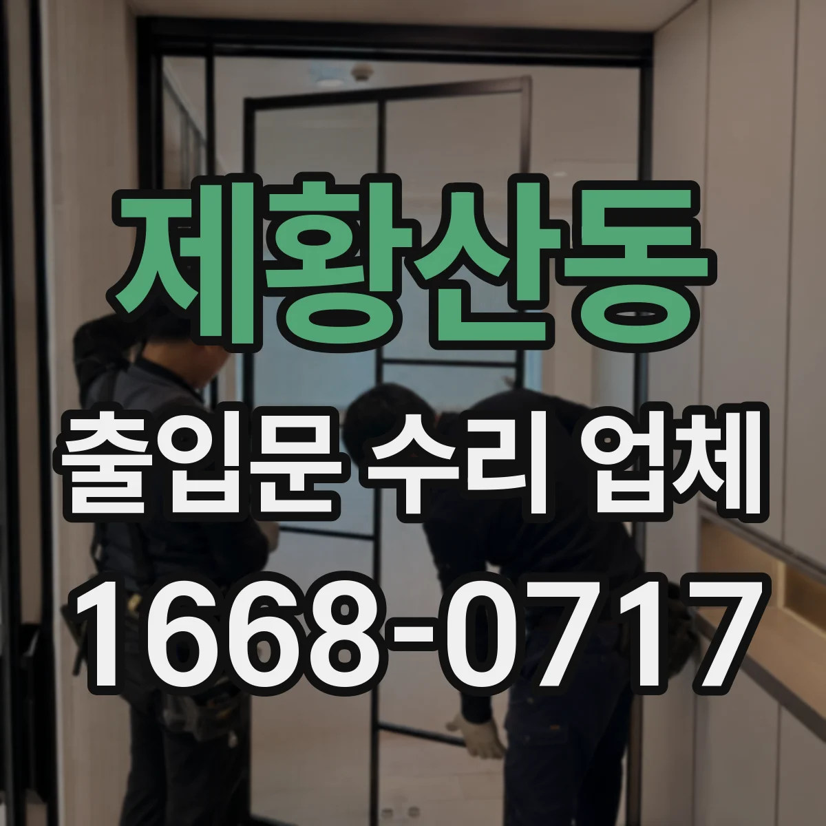 제황산동 출입문 수리 업체 센서 청소 후 정상화 점검 서비스