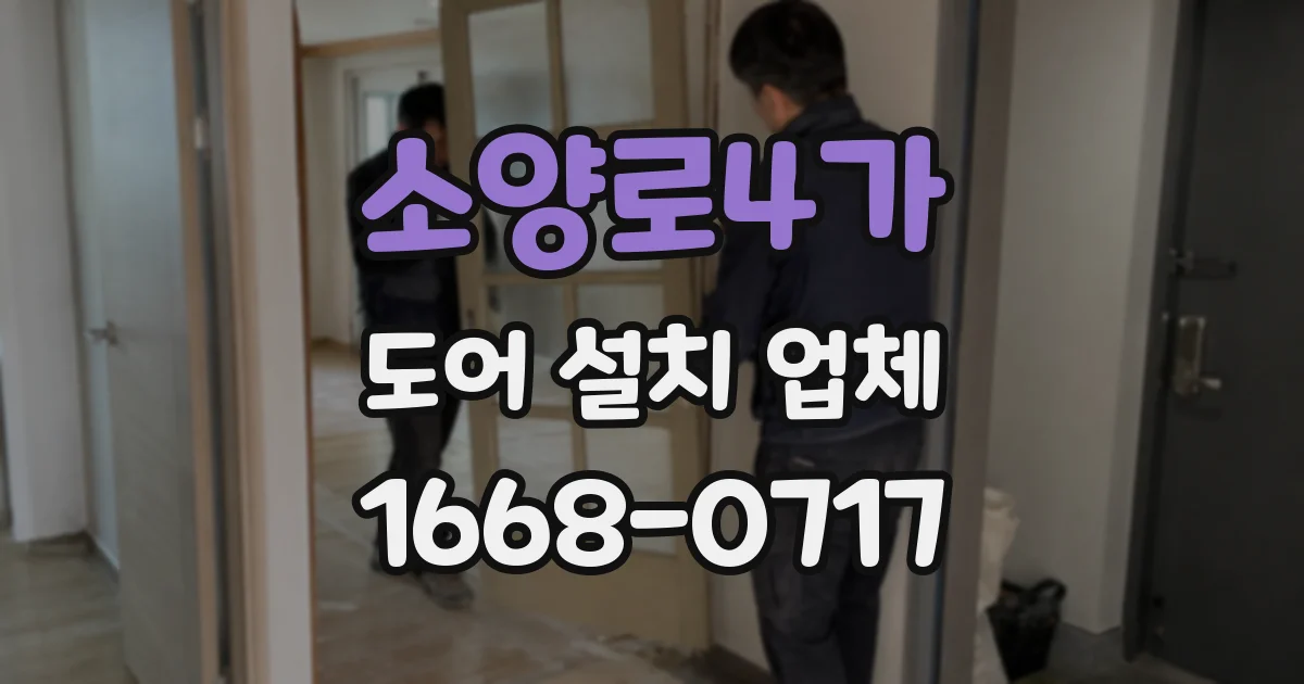 소양로4가 도어 설치 업체