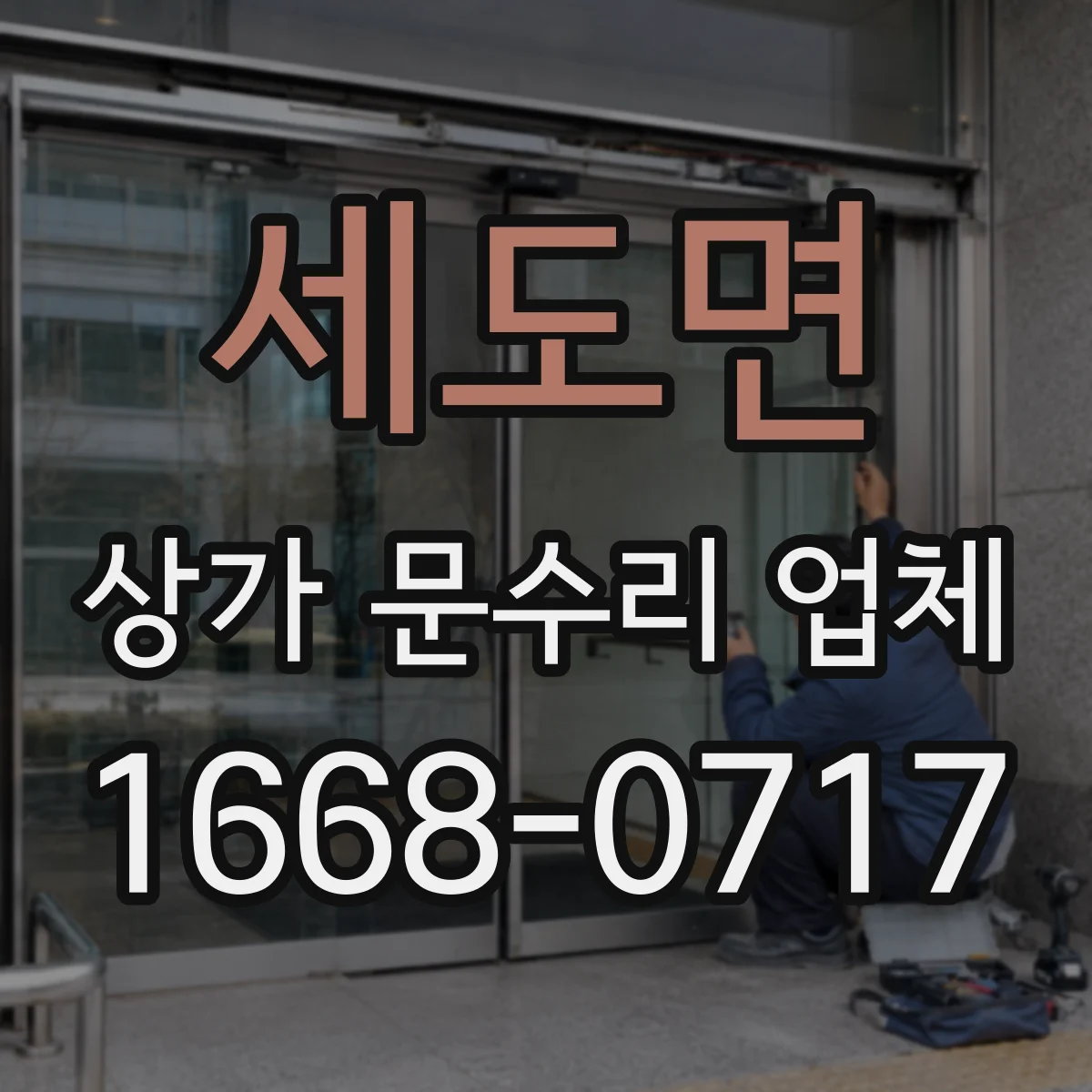 세도면 상가 문수리 업체