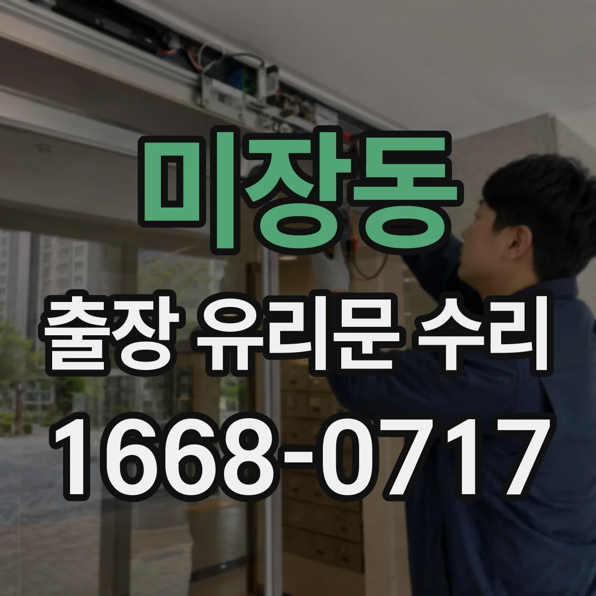 미장동 출장 유리문 수리