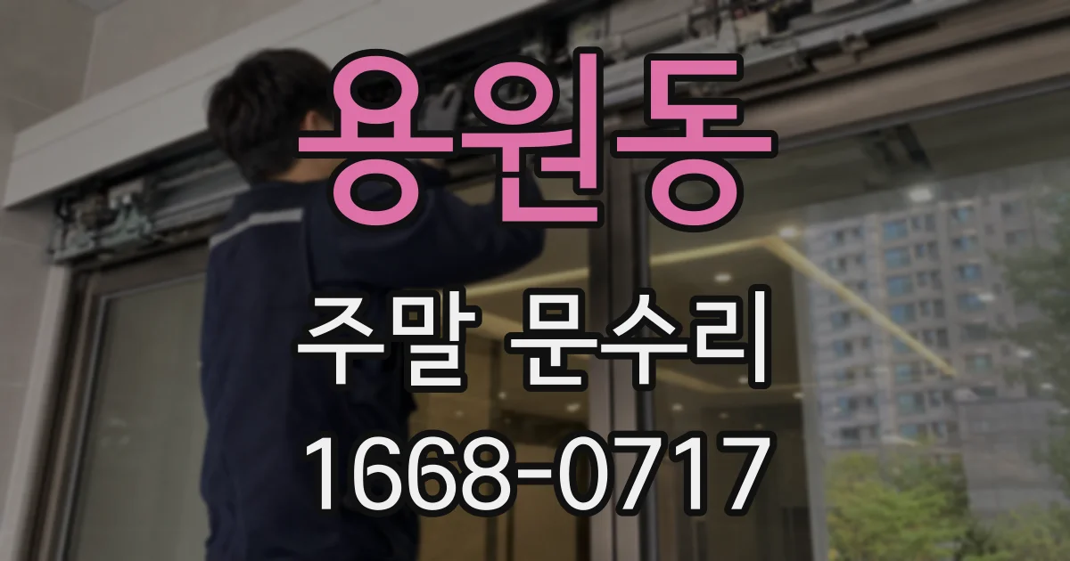 용원동 주말 문수리