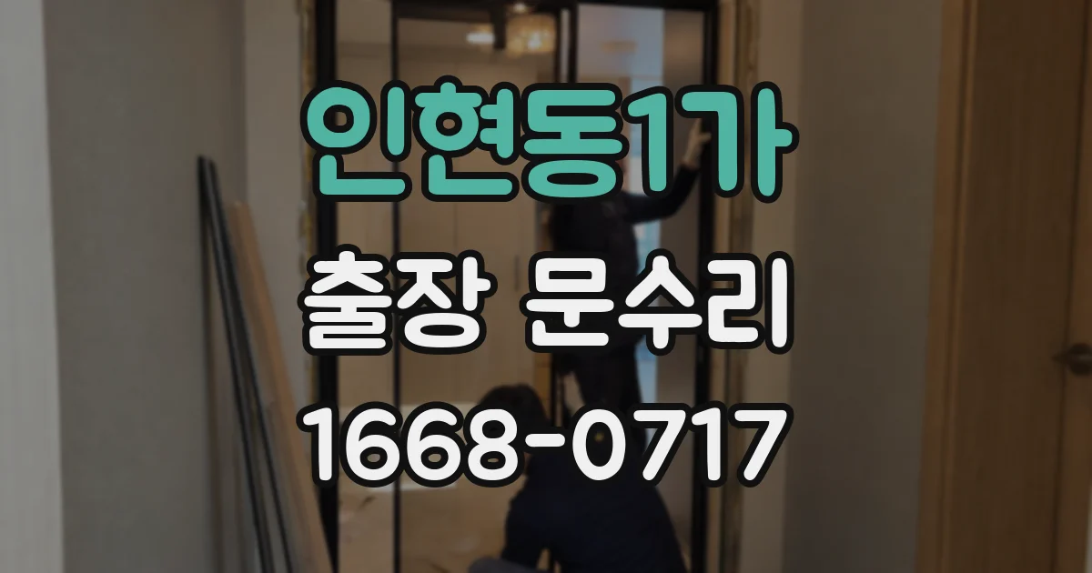 인현동1가 출장 문수리
