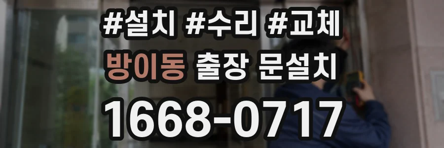 방이동 출장 문설치
