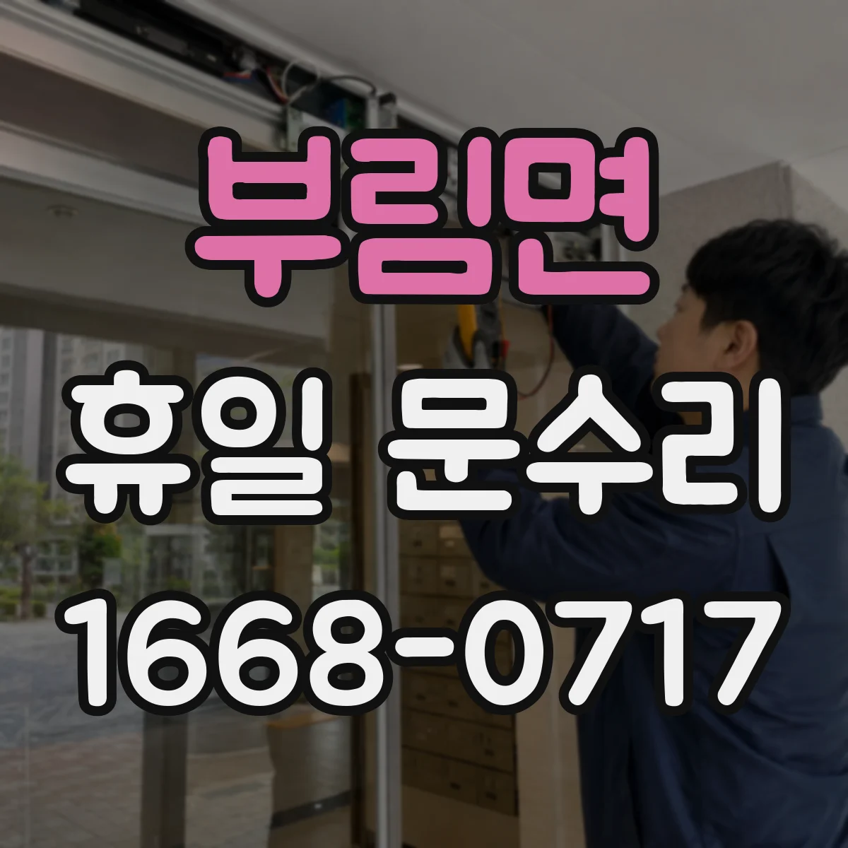 부림면 휴일 문수리
