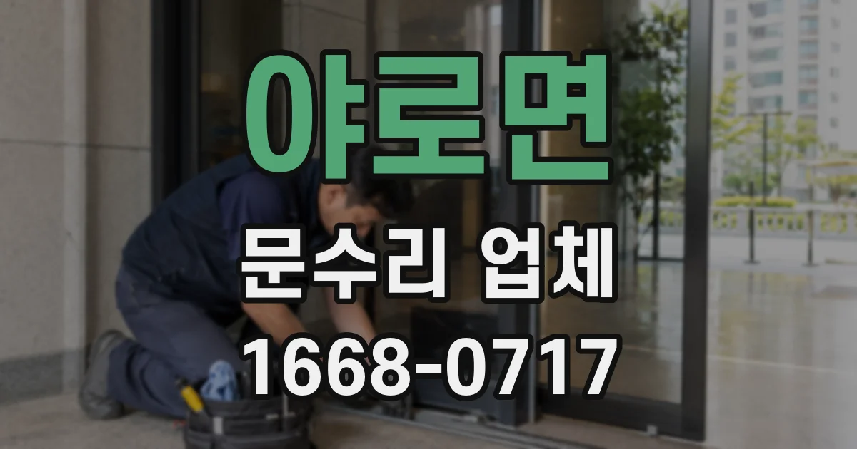 야로면 문수리 업체