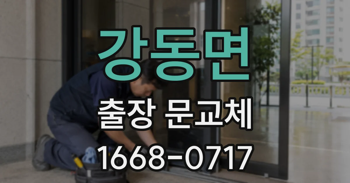 강동면 출장 문교체