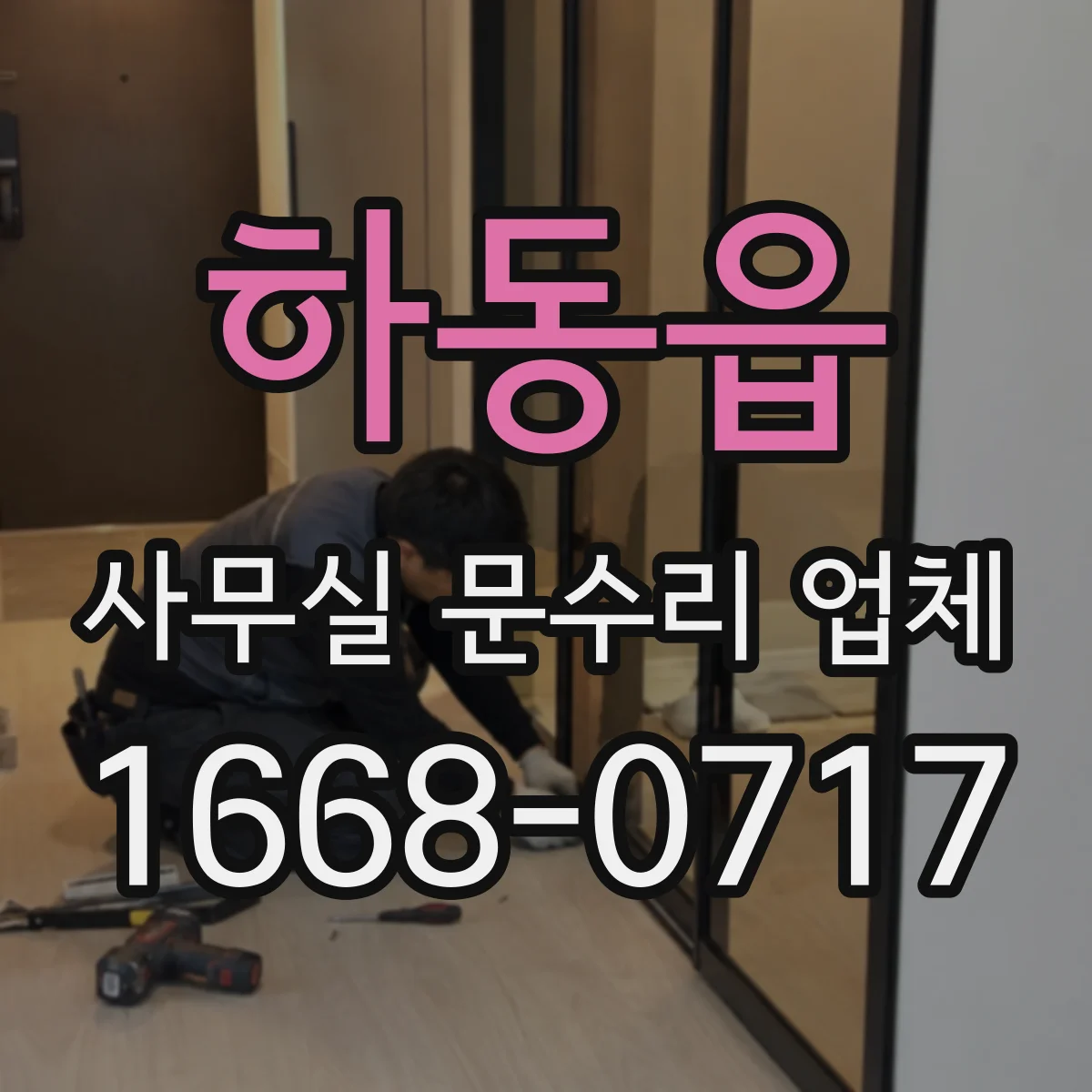 하동읍 사무실 문수리 업체