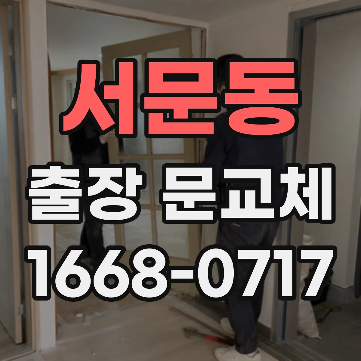 서문동 출장 문교체