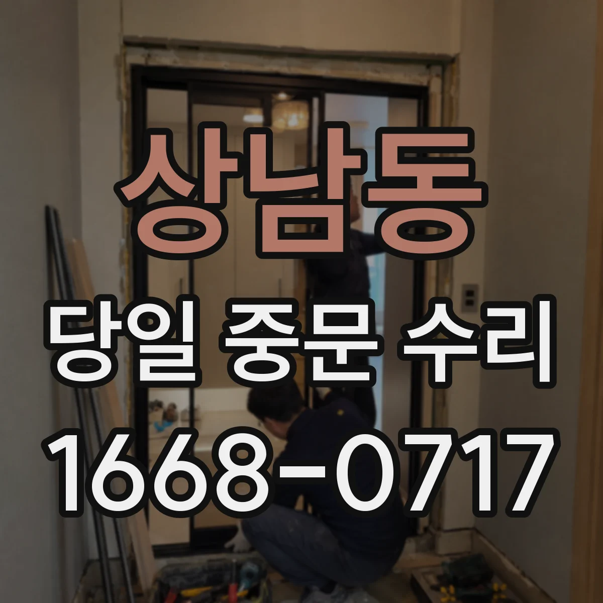 상남동 당일 중문 수리