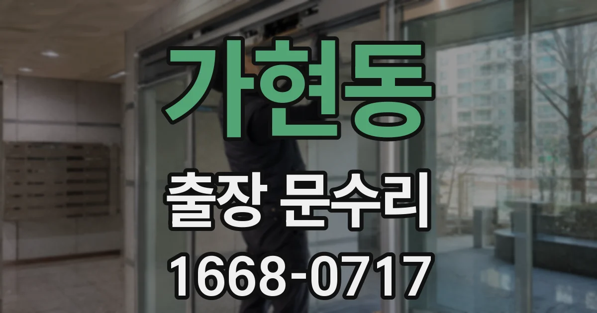 가현동 출장 문수리