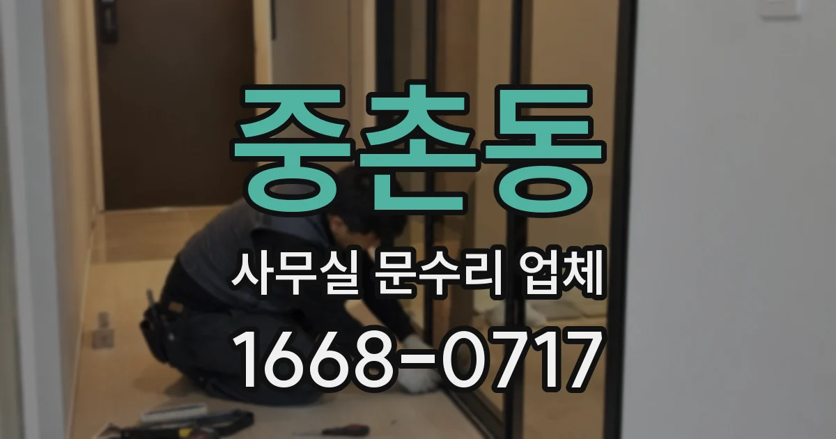 중촌동 사무실 문수리 업체