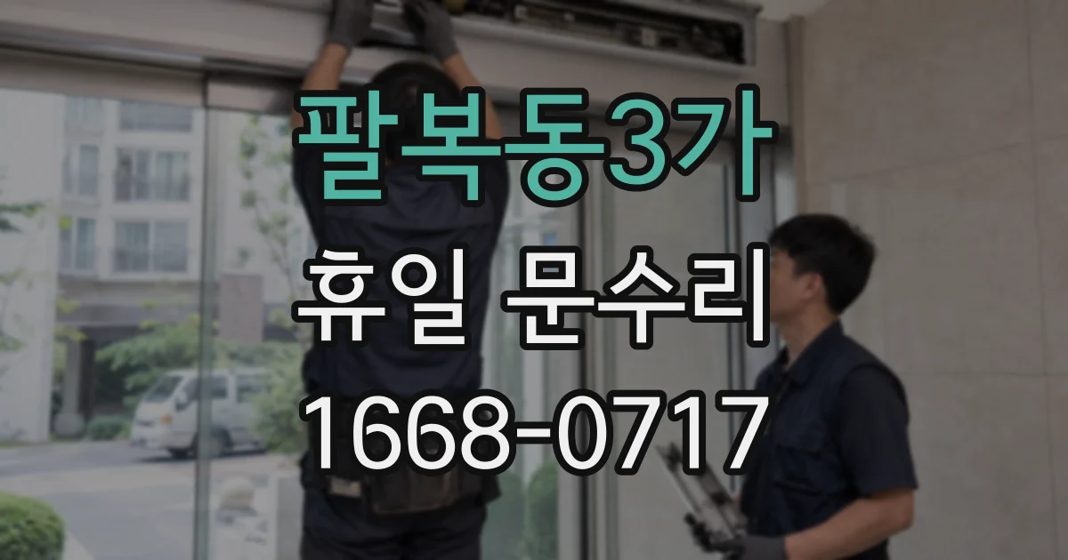 팔복동3가 휴일 문수리