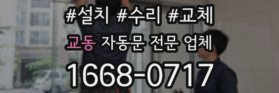 교동 자동문 전문 업체