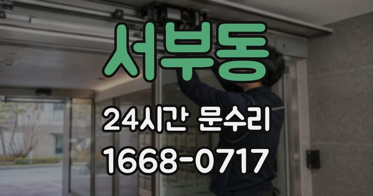서부동 24시간 문수리