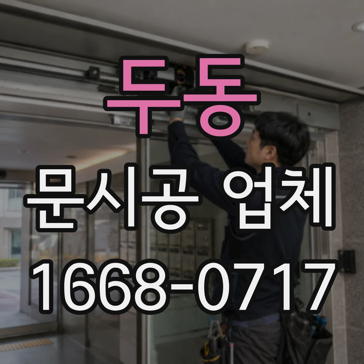 두동 문시공 업체